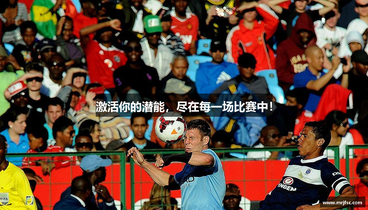 激活你的潜能，尽在每一场比赛中！