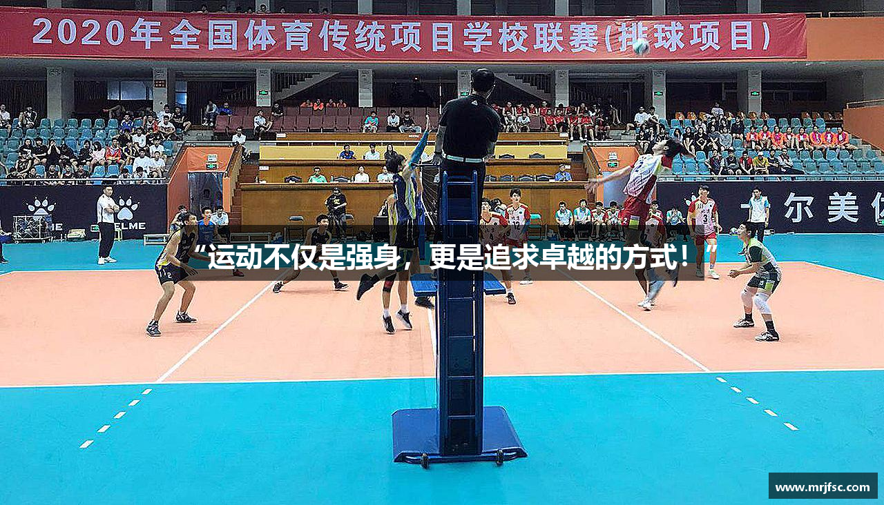 “运动不仅是强身，更是追求卓越的方式！”